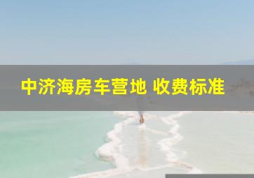 中济海房车营地 收费标准